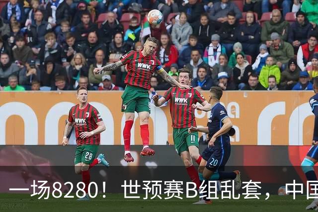 一场8280！世预赛B组乱套，中国男篮挖大坑，日本队坐收渔利