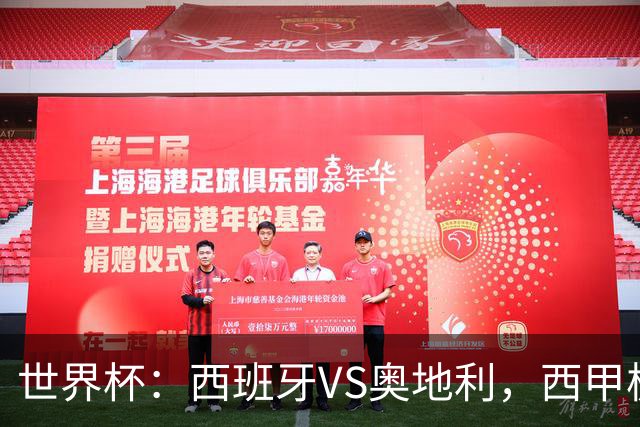 世界杯：西班牙VS奥地利，西甲极致传控硬刚德甲疯抢，奥地利能否再造冷门奇迹？比分预测