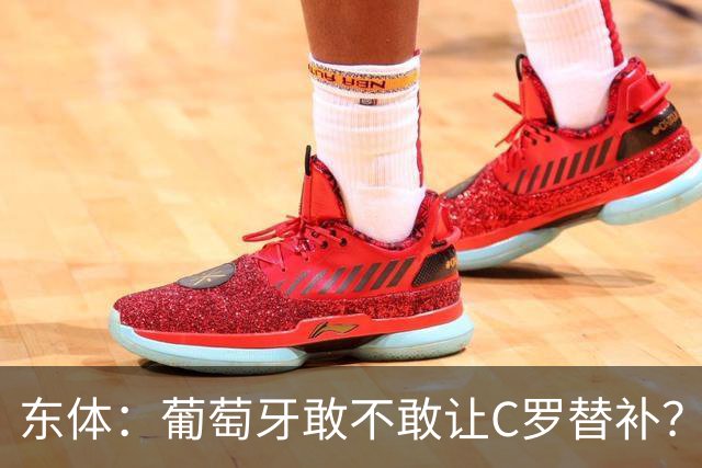 东体：葡萄牙敢不敢让C罗替补？战西班牙拉莫斯更符合战术需求