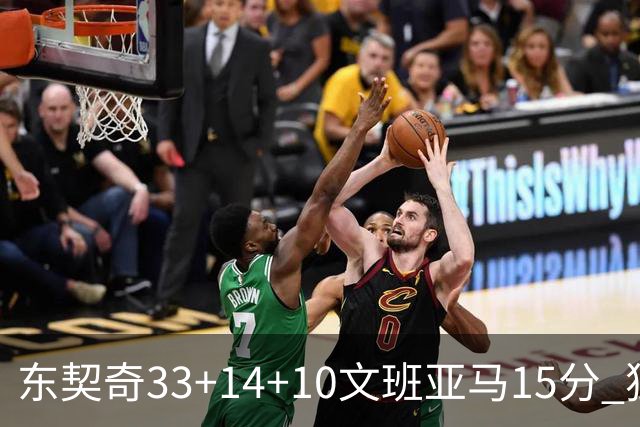 东契奇33+14+10文班亚马15分 独行侠险胜马刺