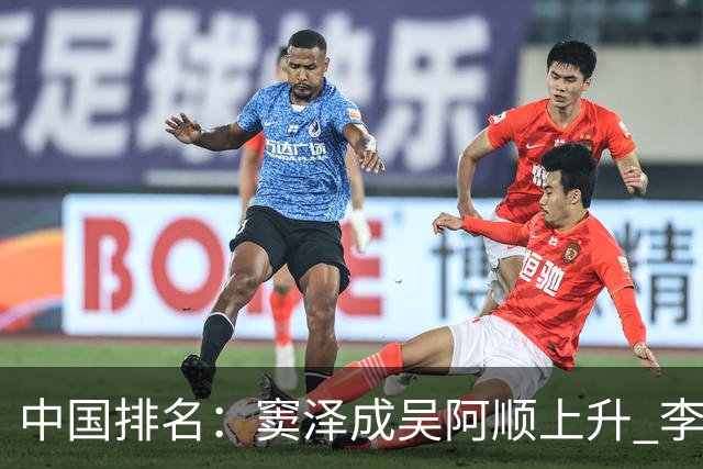 中国排名：窦泽成吴阿顺上升 李昊桐处于100边缘