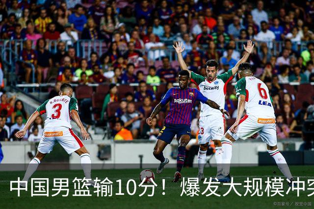 中国男篮输10分！爆发大规模冲突，3人罚出场，1人摔重伤