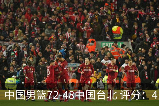 中国男篮72-48中国台北 评分：4人高分，庞峥麟成奇兵，赵继伟立功
