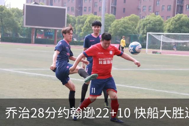 乔治28分约翰逊22+10 快船大胜送马刺九连败
