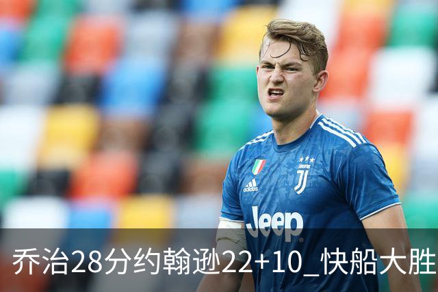 乔治28分约翰逊22+10 快船大胜送马刺九连败