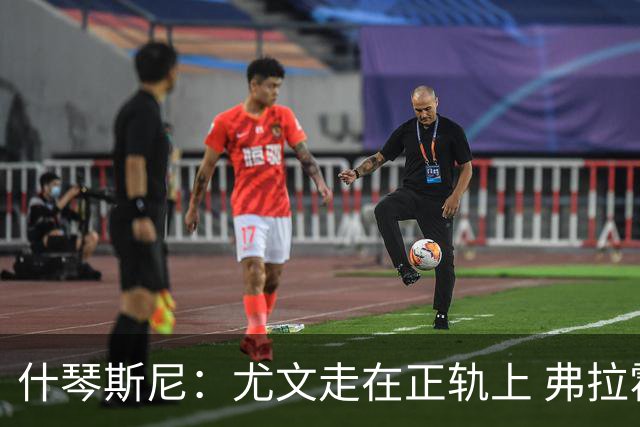 什琴斯尼：尤文走在正轨上 弗拉霍维奇非常出色