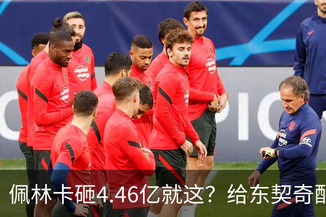佩林卡砸4.46亿就这？给东契奇配瘸腿阵容 湖人或与争冠越来越远