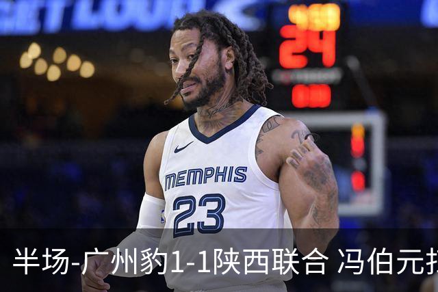 半场-广州豹1-1陕西联合 冯伯元扫射破僵王建明世界波扳平