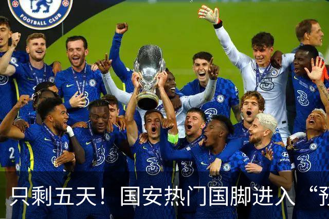 只剩五天！国安热门国脚进入“预合同”倒计时，俱乐部时间紧迫