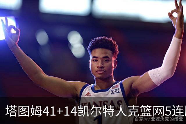 塔图姆41+14凯尔特人克篮网5连胜 雷霆胜魔术