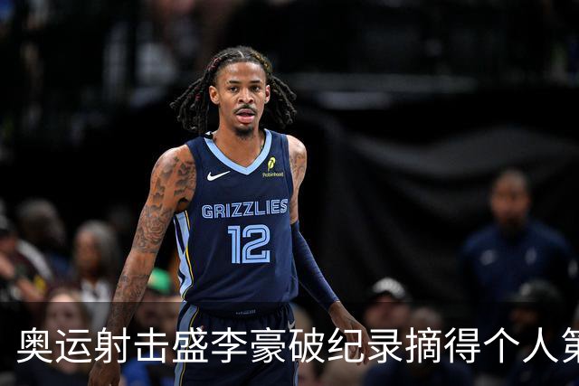 奥运射击盛李豪破纪录摘得个人第2金 致敬许海峰