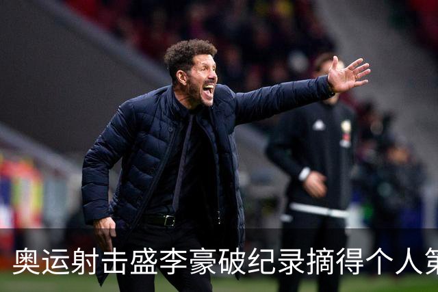 奥运射击盛李豪破纪录摘得个人第2金 致敬许海峰