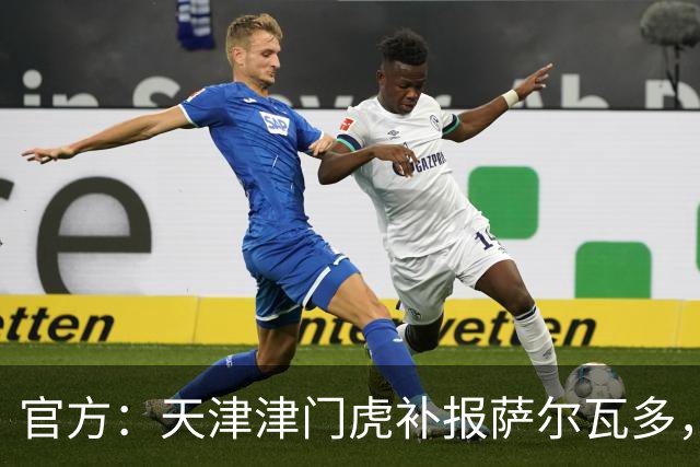 官方：天津津门虎补报萨尔瓦多，撤销豪梅·格劳的中超报名
