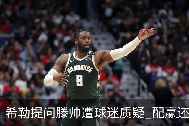 希勒提问滕帅遭球迷质疑 配赢还是踢得差说得不对