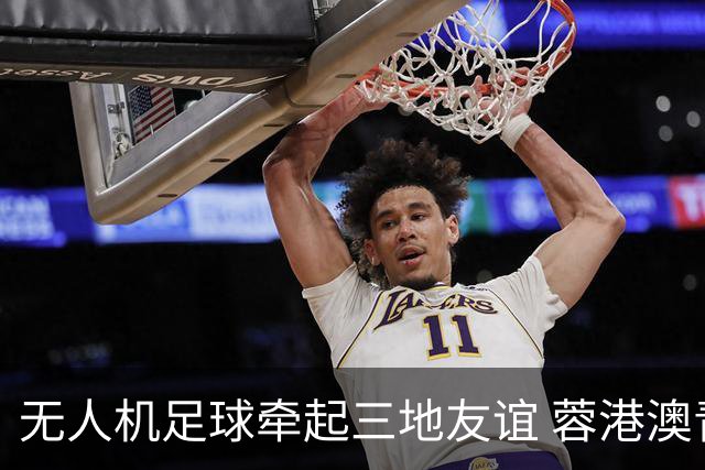无人机足球牵起三地友谊 蓉港澳青少年活力周成都启幕