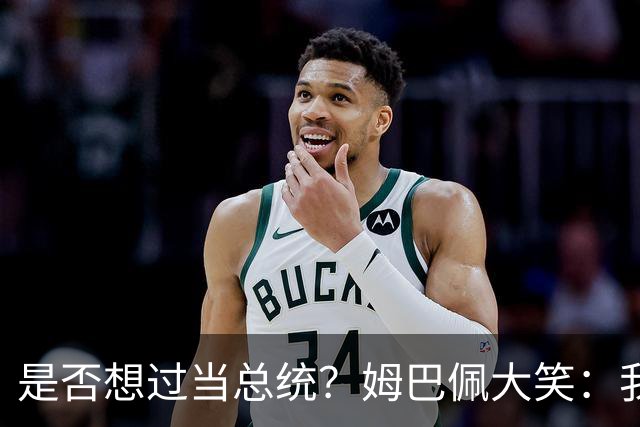是否想过当总统？姆巴佩大笑：我没想过，我现在已经够招人讨厌了