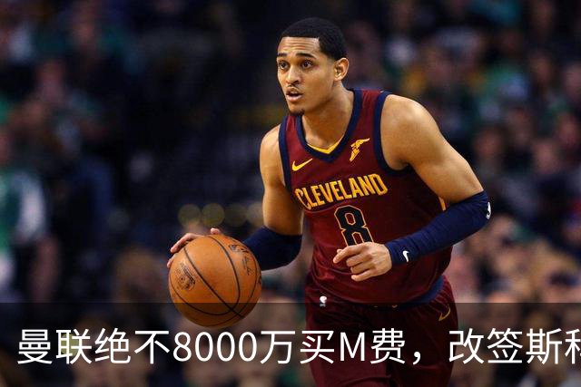 曼联绝不8000万买M费，改签斯科特理由揭秘！阿森纳率先问价被拒