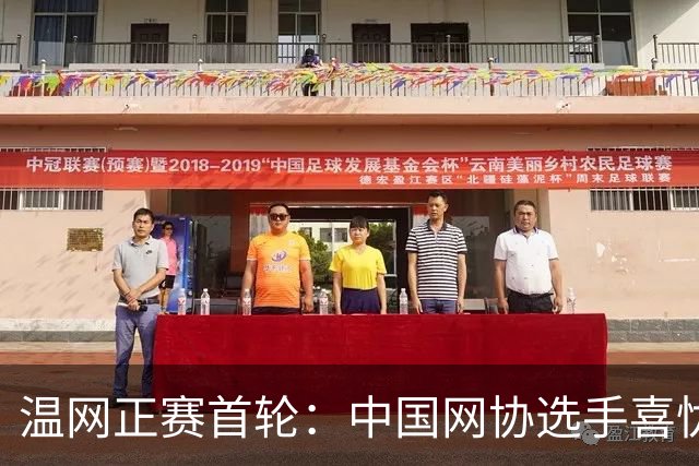 温网正赛首轮：中国网协选手喜忧参半