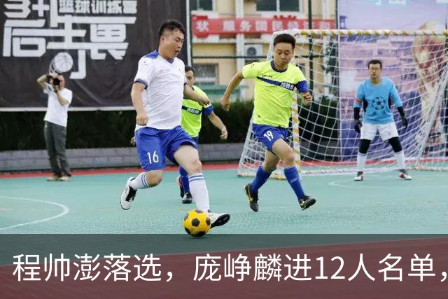 程帅澎落选，庞峥麟进12人名单，中国男篮这次想要的不一样了