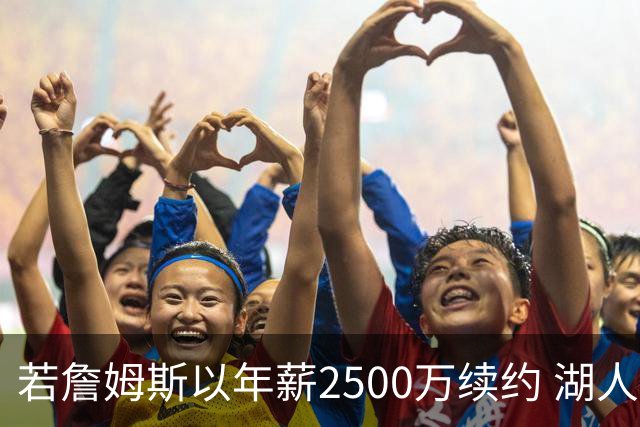 若詹姆斯以年薪2500万续约 湖人最多拥有2500万空间