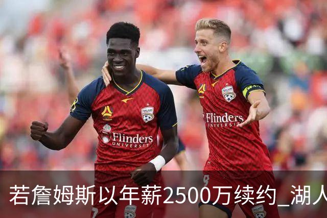 若詹姆斯以年薪2500万续约 湖人最多拥有2500万空间