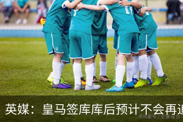 英媒：皇马签库库后预计不会再追卡拉菲奥里，阿森纳也无意出售他