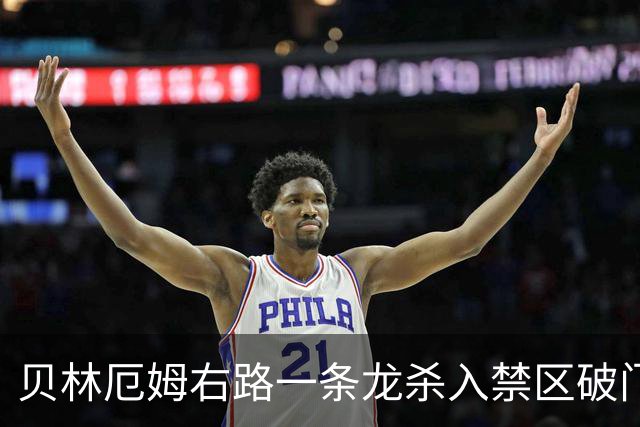 贝林厄姆右路一条龙杀入禁区破门 英格兰3-2第三次领先