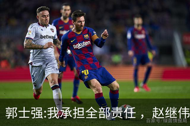 郭士强:我承担全部责任 ，赵继伟:下一场全力以赴 中国男篮有退路了
