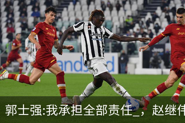 郭士强:我承担全部责任 ，赵继伟:下一场全力以赴 中国男篮有退路了