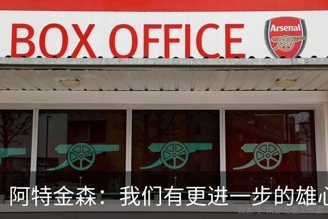 阿特金森：我们有更进一步的雄心 从很多方面看这是一个成功赛季