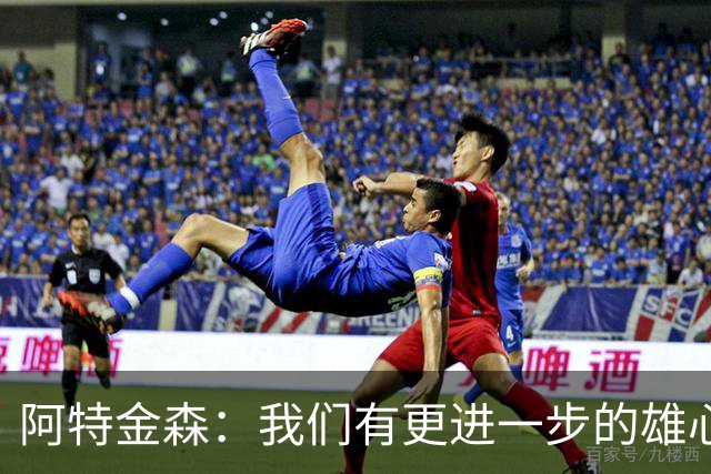 阿特金森：我们有更进一步的雄心 从很多方面看这是一个成功赛季