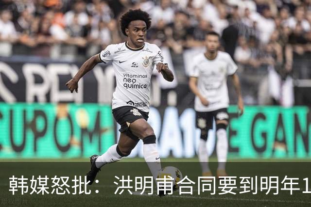 韩媒怒批：洪明甫合同要到明年1月亚洲杯 他该被立即解职！