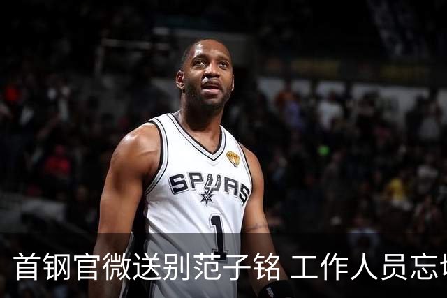 首钢官微送别范子铭 工作人员忘切账号闹乌龙