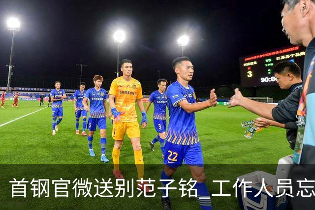 首钢官微送别范子铭 工作人员忘切账号闹乌龙