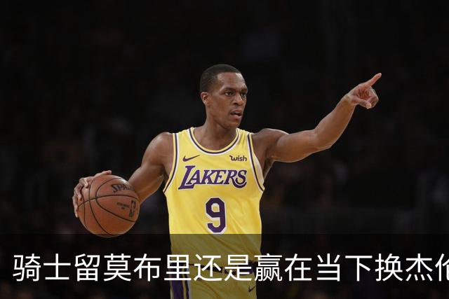 骑士留莫布里还是赢在当下换杰伦·布朗联手米切尔&哈登冲冠？