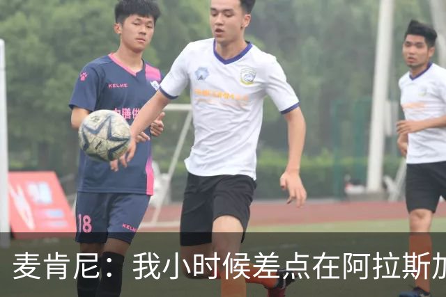 麦肯尼：我小时候差点在阿拉斯加生活 若去或成世界级狗拉雪橇手