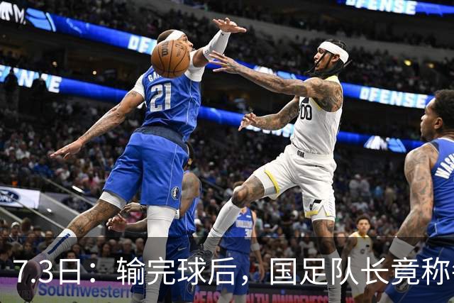 7.3日：输完球后，国足队长竟称每天吃海参不止，球迷怒了，绝对不是海参